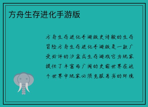 方舟生存进化手游版