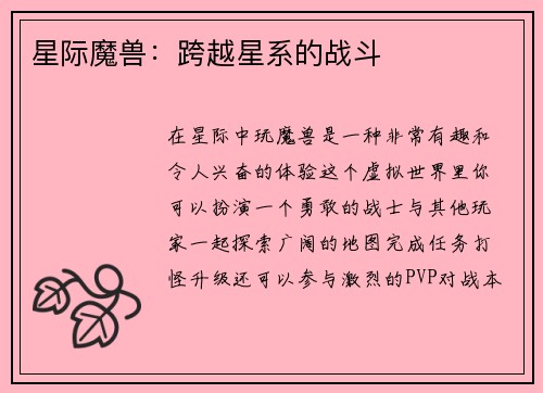 星际魔兽：跨越星系的战斗