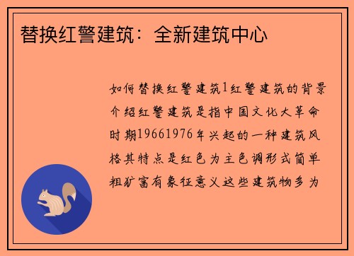 替换红警建筑：全新建筑中心