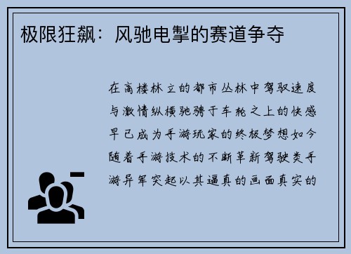 极限狂飙：风驰电掣的赛道争夺