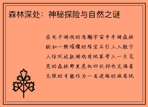 森林深处：神秘探险与自然之谜