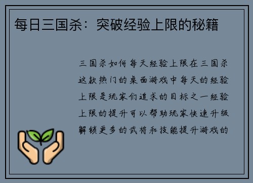 每日三国杀：突破经验上限的秘籍