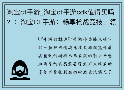 淘宝cf手游_淘宝cf手游cdk值得买吗？：淘宝CF手游：畅享枪战竞技，领略购物乐趣