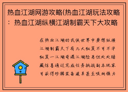 热血江湖网游攻略(热血江湖玩法攻略：热血江湖纵横江湖制霸天下大攻略)