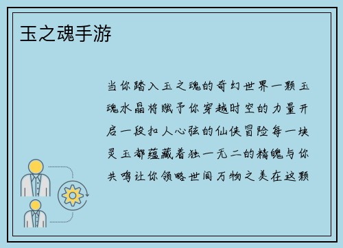 玉之魂手游