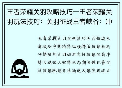 王者荣耀关羽攻略技巧—王者荣耀关羽玩法技巧：关羽征战王者峡谷：冲锋陷阵，纵横捭阖
