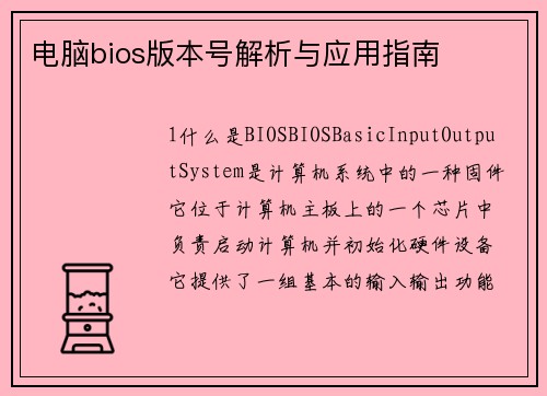 电脑bios版本号解析与应用指南