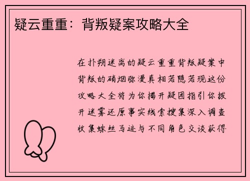 疑云重重：背叛疑案攻略大全