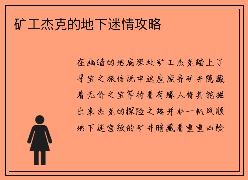 矿工杰克的地下迷情攻略
