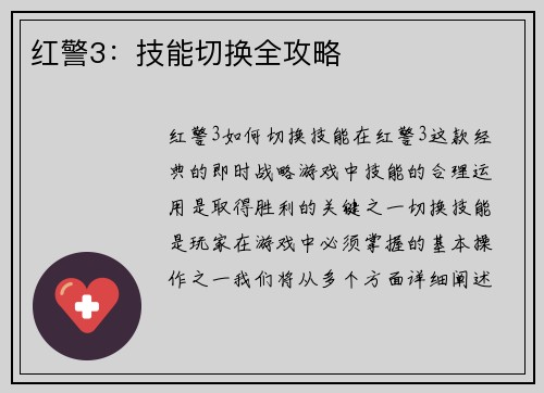 红警3：技能切换全攻略