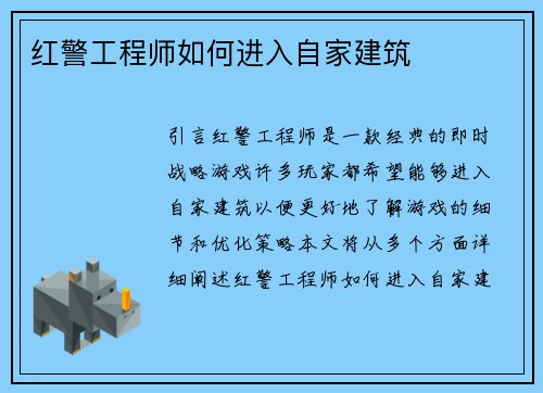 红警工程师如何进入自家建筑