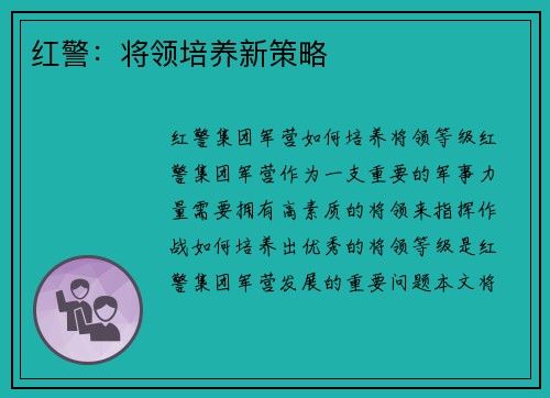 红警：将领培养新策略