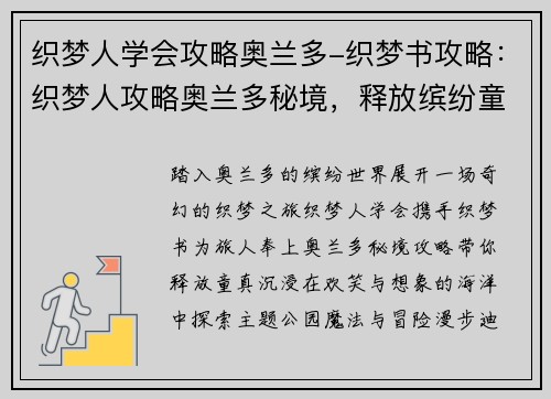 织梦人学会攻略奥兰多-织梦书攻略：织梦人攻略奥兰多秘境，释放缤纷童趣