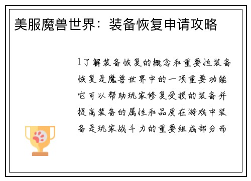 美服魔兽世界：装备恢复申请攻略