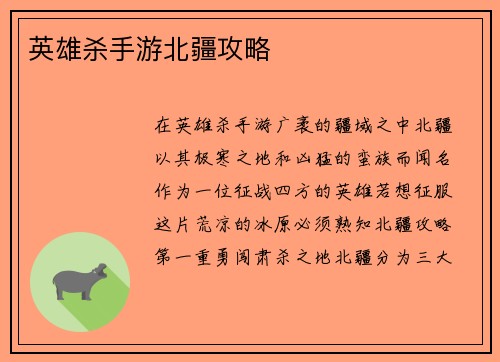 英雄杀手游北疆攻略