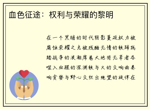 血色征途：权利与荣耀的黎明