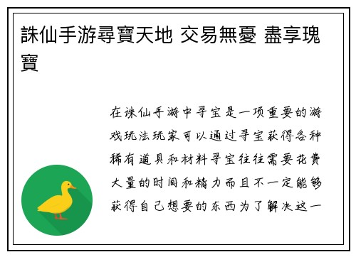 誅仙手游尋寶天地 交易無憂 盡享瑰寶