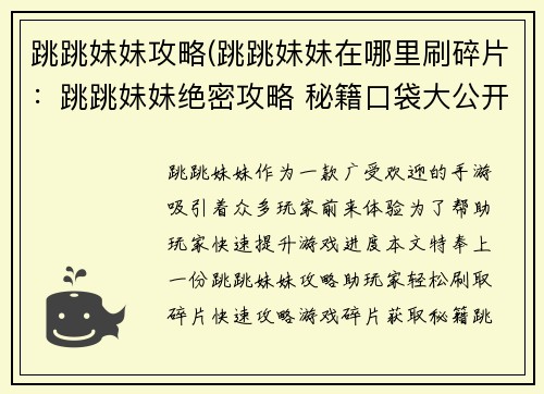 跳跳妹妹攻略(跳跳妹妹在哪里刷碎片：跳跳妹妹绝密攻略 秘籍口袋大公开)
