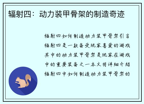 辐射四：动力装甲骨架的制造奇迹
