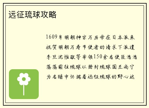 远征琉球攻略