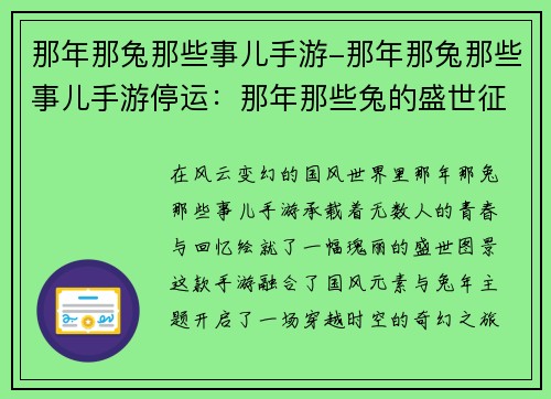 那年那兔那些事儿手游-那年那兔那些事儿手游停运：那年那些兔的盛世征途，书写国风奇缘