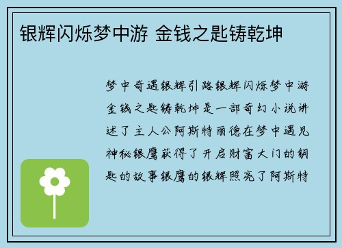 银辉闪烁梦中游 金钱之匙铸乾坤