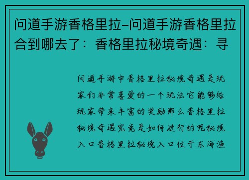 问道手游香格里拉-问道手游香格里拉合到哪去了：香格里拉秘境奇遇：寻宝问道问道之巅