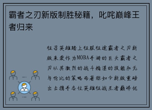 霸者之刃新版制胜秘籍，叱咤巅峰王者归来