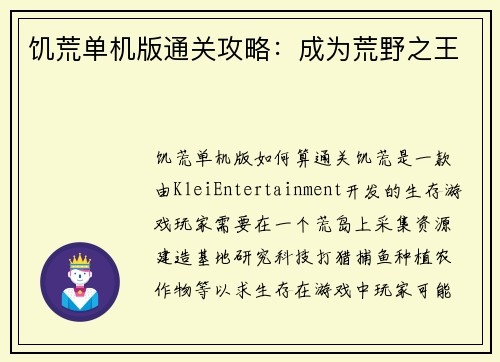 饥荒单机版通关攻略：成为荒野之王