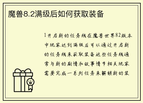 魔兽8.2满级后如何获取装备