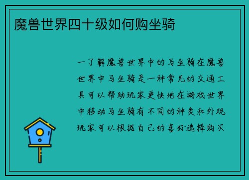 魔兽世界四十级如何购坐骑