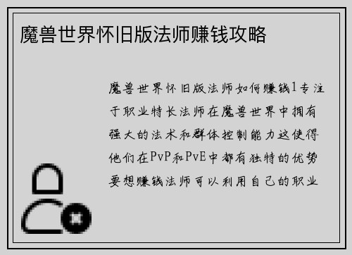 魔兽世界怀旧版法师赚钱攻略