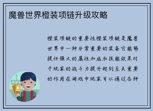 魔兽世界橙装项链升级攻略