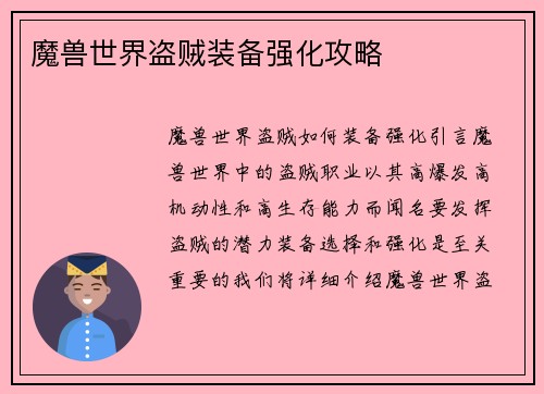 魔兽世界盗贼装备强化攻略