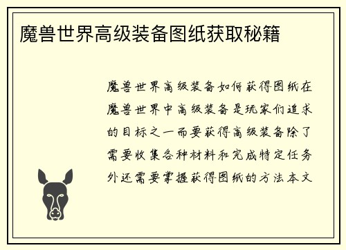 魔兽世界高级装备图纸获取秘籍