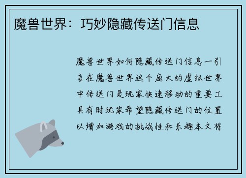 魔兽世界：巧妙隐藏传送门信息
