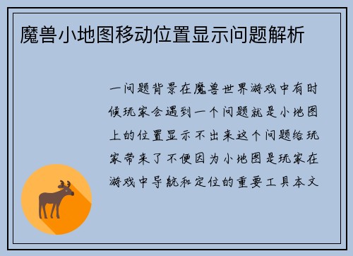 魔兽小地图移动位置显示问题解析
