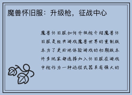 魔兽怀旧服：升级枪，征战中心