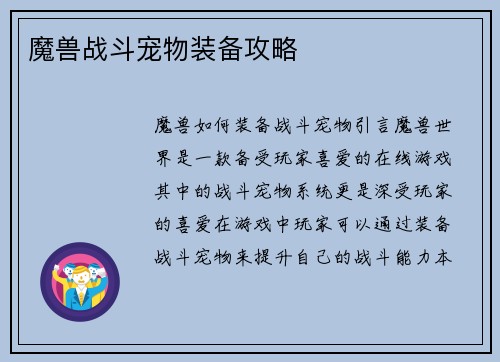 魔兽战斗宠物装备攻略