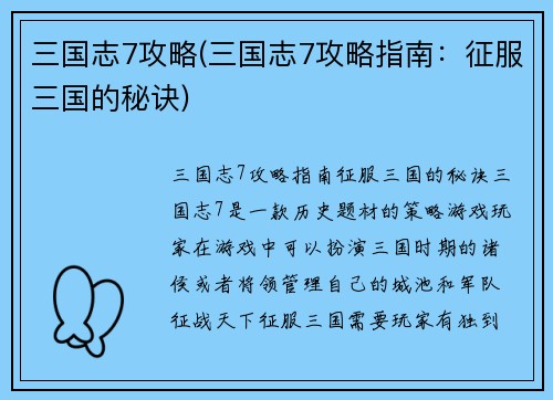 三国志7攻略(三国志7攻略指南：征服三国的秘诀)