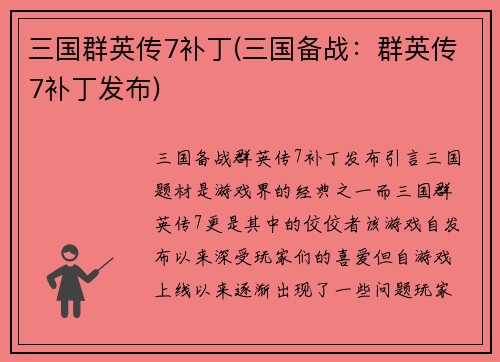 三国群英传7补丁(三国备战：群英传7补丁发布)