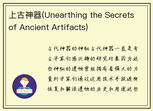 上古神器(Unearthing the Secrets of Ancient Artifacts)