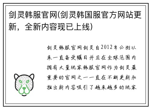 剑灵韩服官网(剑灵韩国服官方网站更新，全新内容现已上线)