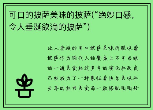 可口的披萨美味的披萨(“绝妙口感，令人垂涎欲滴的披萨”)