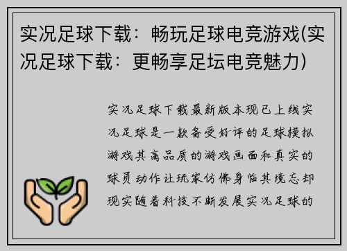 实况足球下载：畅玩足球电竞游戏(实况足球下载：更畅享足坛电竞魅力)