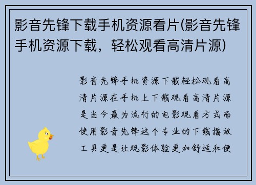 影音先锋下载手机资源看片(影音先锋手机资源下载，轻松观看高清片源)