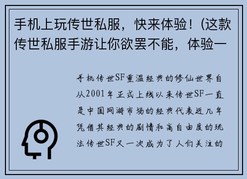 手机上玩传世私服，快来体验！(这款传世私服手游让你欲罢不能，体验一下吧！)
