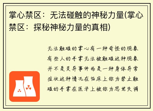 掌心禁区：无法碰触的神秘力量(掌心禁区：探秘神秘力量的真相)