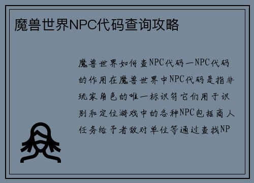 魔兽世界NPC代码查询攻略