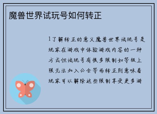 魔兽世界试玩号如何转正